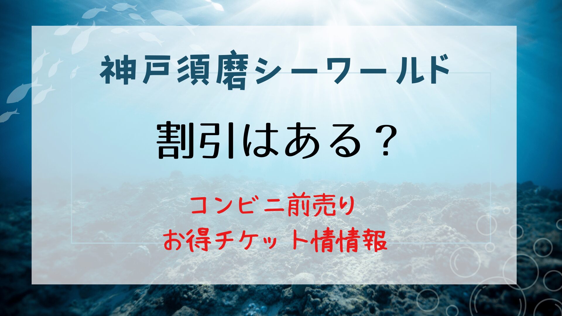 神戸須磨シーワールドに割引はある？コンビニでの前売り券も詳しく紹介